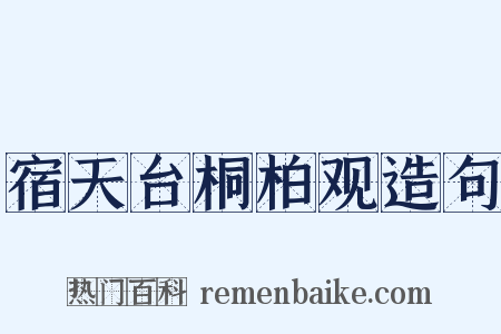 宿天台桐柏观造句是什么意思的图片